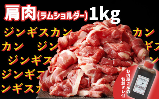 ジンギスカン【生ラム】肩肉(ラムショルダー)1kg 冷凍 《お肉屋さんの特製だれ付き》【 肉 お肉 子どももお年寄りも食べやすい 薄切り ジンギスカン  ジンギスカンラム ジンギスカン生ラム ジンギスカンタレ ラム 生ラム タレ バーベキュー キャンプ BBQ 便利 冷凍 岩手 ...