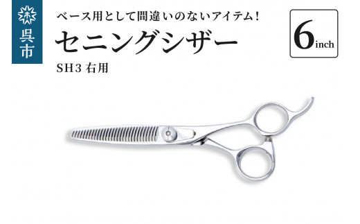 セニングシザー右用 SH3 ベース用（30％）として間違いのないアイテム - 広島県呉市｜ふるさとチョイス - ふるさと納税サイト