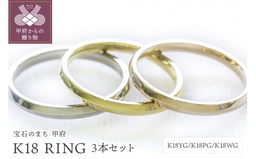 K18 RING 3SET(K18YG/K18PG/K18WG)【サイズ：5号〜20号まで(1号刻み