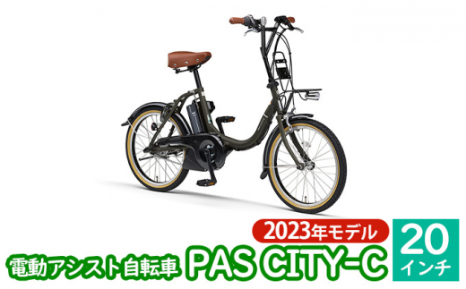 【2023年モデル】電動アシスト自転車 PAS CITY-C 20インチ マット