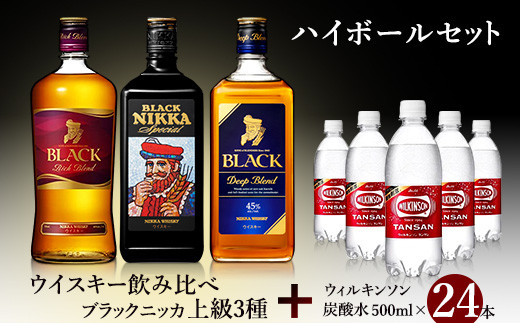 ハイボールセット！ ウイスキー飲み比べ ブラックニッカ 上級3種3本