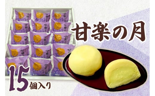 甘楽の月（15個入）｜ お茶菓子 スイーツ 銘菓 カスタード スポンジ お取り寄せスイーツ お土産 ギフト こまつや [0095]