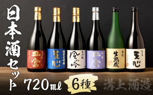 溝上酒造 日本酒 セット (3)（720ml×6本）計4320ml 6種 詰合せ 酒 福岡県 - 福岡県北九州市｜ふるさとチョイス -  ふるさと納税サイト