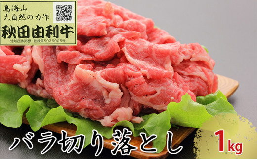 秋田由利牛 バラ切り落とし 1kg [№5685-1783] - 秋田県にかほ市