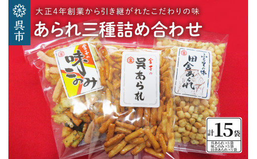 あられ三種詰め合わせ（15袋入り） - 広島県呉市｜ふるさとチョイス