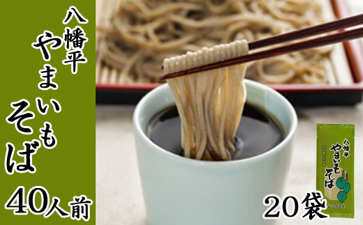 北舘製麺】八幡平やまいもそば 40人前（20袋入）／家庭用 そば 蕎麦