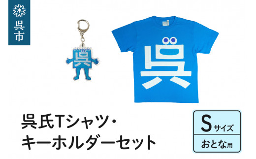 ふるさと納税 服 広島県 呉市 呉氏Tシャツ(S：胸囲98・着丈66）・キーホルダーセット 呉氏Tシャツ(S：胸囲98・着丈66）・キーホルダーセット 呉氏Tシャツ(S：胸囲98・着丈66）・キーホルダーセット - 広島県