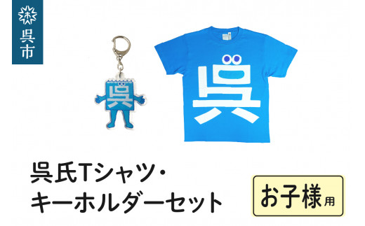 呉氏Tシャツ（お子様用4サイズ）・キーホルダーセット - 広島県呉市 