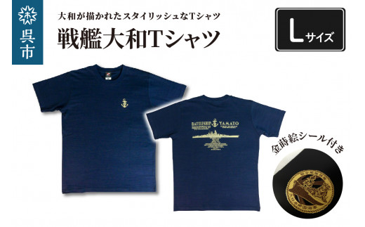 10月1日金額変更】戦艦大和Tシャツ(金蒔絵シール付き) Lサイズ - 広島