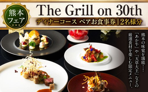 熊本フェア」ディナーコース ペアお食事券(The Grill on 30th) - 熊本