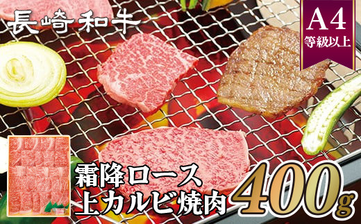 ふるさと納税 長崎県 佐世保市 B257 長崎和牛霜降ロース・カルビ焼肉(250g) B229p 長崎和牛霜降ロース・上カルビ焼肉 - 長崎県佐世保市｜ふるさと