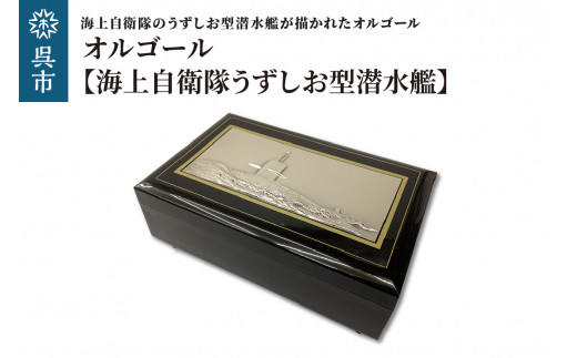 オルゴール(海上自衛隊うずしお型潜水艦) - 広島県呉市｜ふるさと