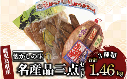 指宿市山川の名産品三点セット『山川漬物 かつお燻製 腹皮』(にしき屋