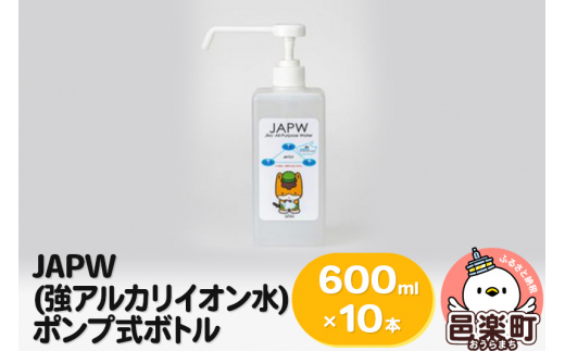 JAPW(強アルカリイオン水)ポンプ式ボトル600ml×10本セット - 群馬県