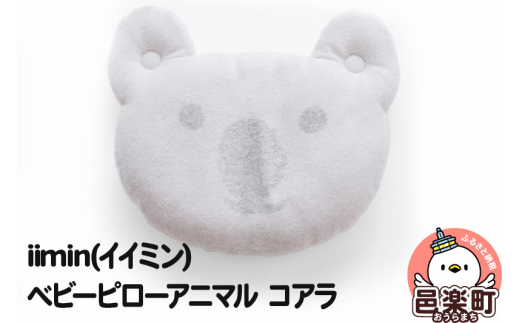 iimin(イイミン) ベビーピローアニマル コアラ 枕 赤ちゃん用品 オーガニックコットン 群馬県