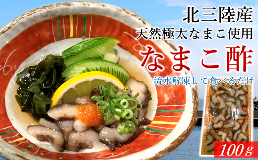 不思議な食感がたまらない！北三陸で育った極太なまこ使用「なまこ酢