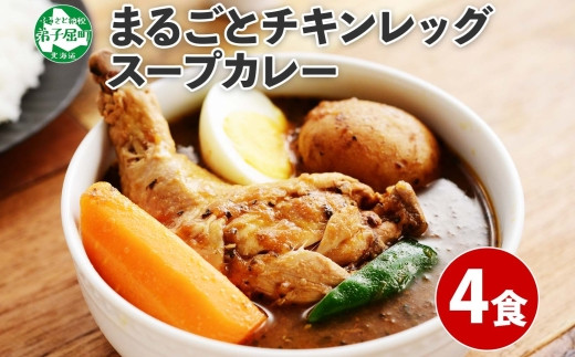 60.北国の丸ごとチキンレッグスープカレー 4個 カレー セット レトルトカレー レトルト食品 スープカレー チキンカレー 詰め合わせ お取り寄せ  北海道 弟子屈町