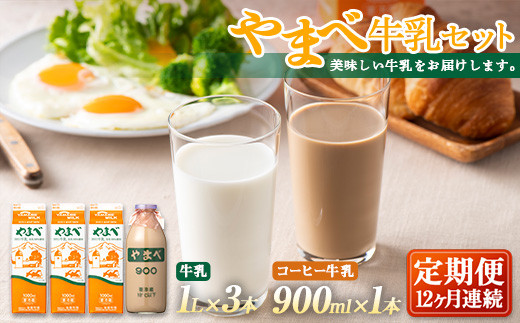 【定期便】山形県産 やまべ牛乳セット (牛乳 1L×3・コーヒー牛乳