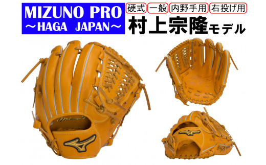 AO51 ミズノプロ 硬式用 野球グラブ 内野手用 村上宗隆モデル - 兵庫県