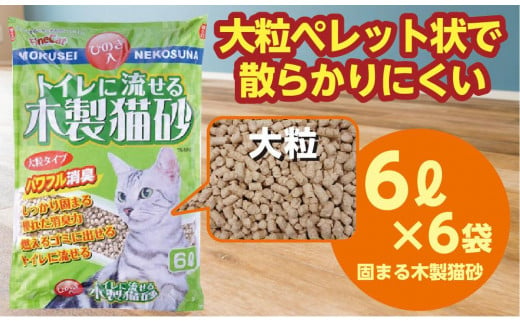 天然素材 固まる 燃やせる 流せる 木製 大粒 ひのきの香り 猫砂 ６Ｌ×6