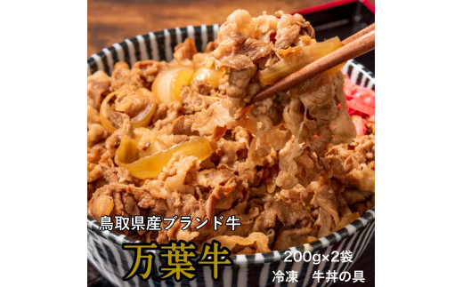 万葉牛を使用した上品な味わいと旨味が魅力的なプレミアム牛丼の具