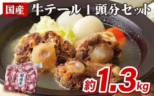 ふるさと納税 長崎県 佐世保市 B302p 国産牛テール1頭分セット B302p 国産牛テール1頭分セット毎月30セット限定 - 長崎県佐世保市