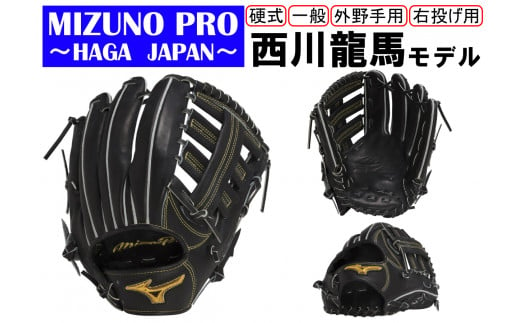 AO58 ミズノプロ 硬式用 野球グラブ 外野手用 西川龍馬モデル（右投げ