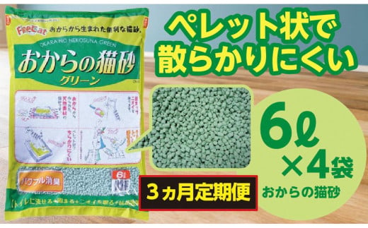 （定期便・３ヶ月）天然素材 固まる 燃やせる おから 猫砂 ６Ｌ×４袋