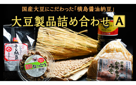 国産大豆にこだわった「横島醤油納豆」の大豆製品詰め合わせ A