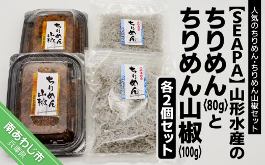 山形水産の「ちりめん80g×2袋」「ちりめん山椒100g×2パック 山形水産の「ちりめん80g×2袋」「ちりめん山椒100g×2パック