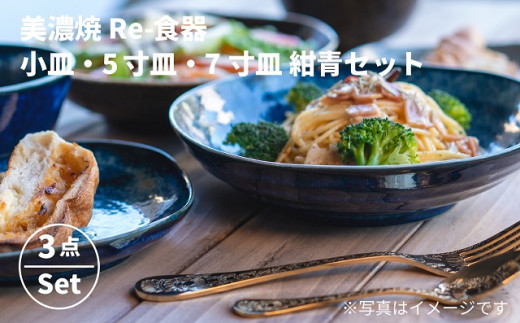 【美濃焼 Re-食器】環境にやさしい食器皿3点セット紺青【めぐり陶器】
