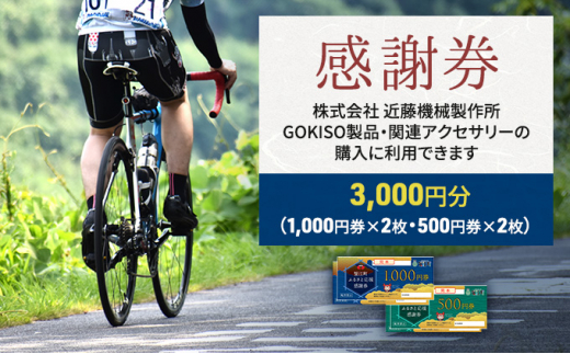 №5830-0165]【GOKISO製品に利用可能】近藤機械商品券［3000円分］ - 愛知県蟹江町｜ふるさとチョイス - ふるさと納税サイト