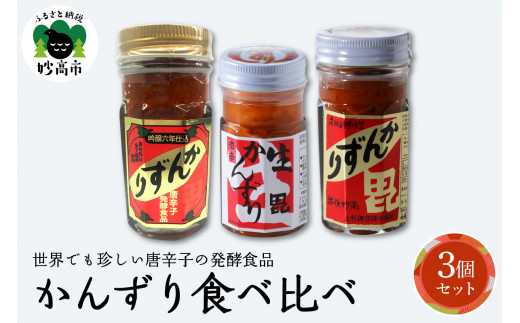 唐辛子の発酵食品『かんずり』食べ比べ3個セット新潟県妙高市 - 新潟県