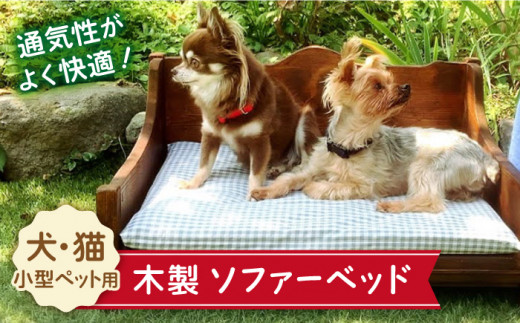 ちょうど良い高さで超リラックス＞犬と猫の木製ソファーベット/犬と猫