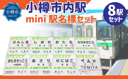 小樽市内駅 mini駅名標セット