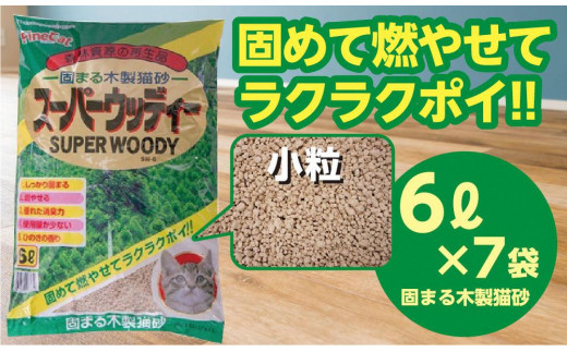 天然素材 固まる 燃やせる 木製 小粒 ひのきの香り 猫砂 ６Ｌ×７袋