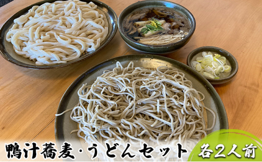 志な乃 鴨汁蕎麦・うどんセット 各2人前 鴨汁そば（約170g×2人前）うどん（約200g×2人前）常陸秋そば 二八蕎麦 手打ち 鴨汁 そば 蕎麦  ソバ うどん 茨城県 常総市