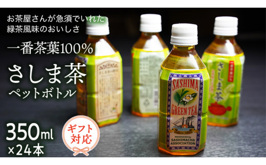 ＜ギフト＞さしま茶ペットボトル350ml 24本入り[AE014ya]