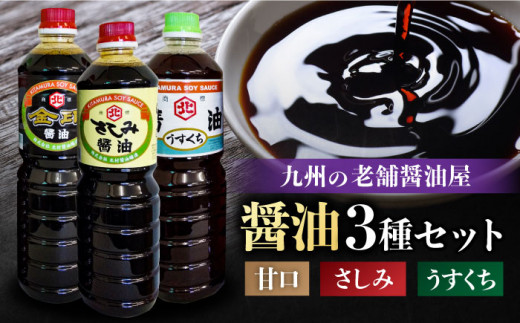 特選ギフト】老舗醤油屋おすすめの醤油3本セット【北村醤油醸造