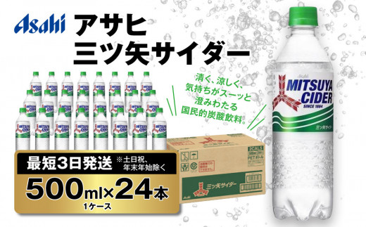 【最短3日発送】アサヒ 三ツ矢サイダー 500ml×24本(1ケース)