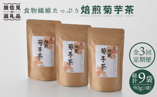 【全3回定期便】【食物繊維たっぷり！】焙煎菊芋茶 （90g×3袋） 有機栽培【百笑会】 [DA16]