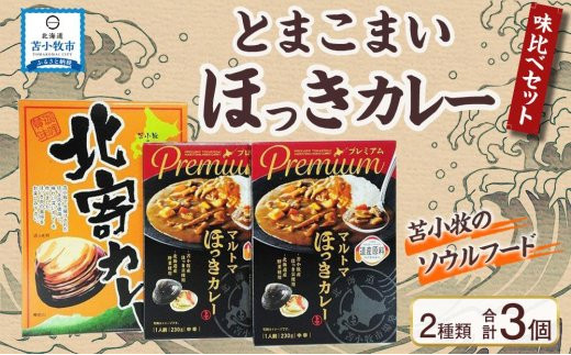 とまこまい ほっきカレー 味比べ 合計3個 680g