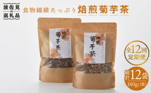 【全12回定期便】【食物繊維たっぷり！】焙煎菊芋茶 （180g×2袋） 有機栽培【百笑会】 [DA21]