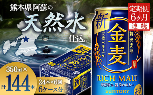 FKK19-775 【6ヶ月連続】サントリー 金麦 350ml×1ケース(24本) 熊本県