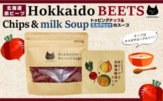 【北海道江別市】北海道赤ビーツ トッピングチップ&ミルク仕立ての赤ビーツと北海道野菜のスープ
