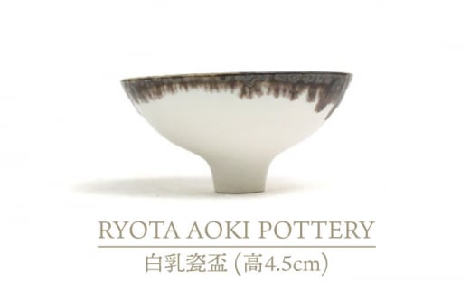 美濃焼】白乳瓷盃 （高4.5cm）【RYOTA AOKI POTTERY/青木良太】/ 陶芸家 [MCH230] - 岐阜県土岐市｜ふるさとチョイス  - ふるさと納税サイト