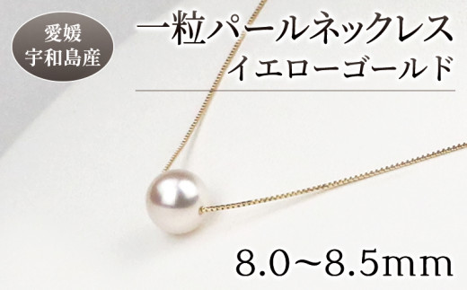 花珠 真珠 一粒 人気 パール ネックレス 8.0-8.5mm イエロー