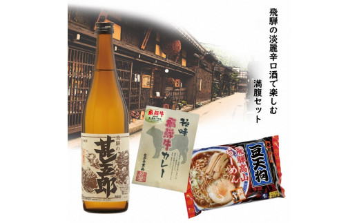 飛騨の淡麗辛口酒で楽しむ満腹セット - 岐阜県｜ふるさとチョイス
