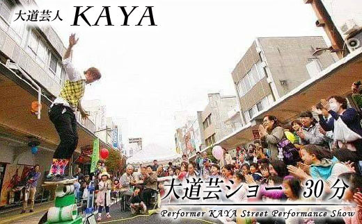 DY005【大道芸人KAYA】大道芸ショー30分（イベント・ホームパーティー