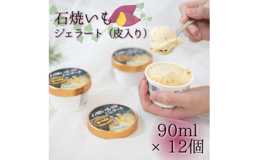 石焼いもジェラート（皮入り）90ml×12個